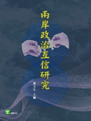 cover image of 兩岸政治互信研究